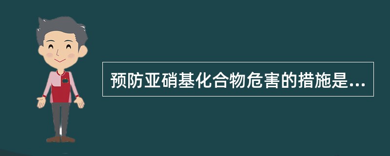 预防亚硝基化合物危害的措施是A、提高维生素C、维生素E和胡萝卜素的摄入量，以阻断