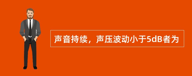 声音持续，声压波动小于5dB者为