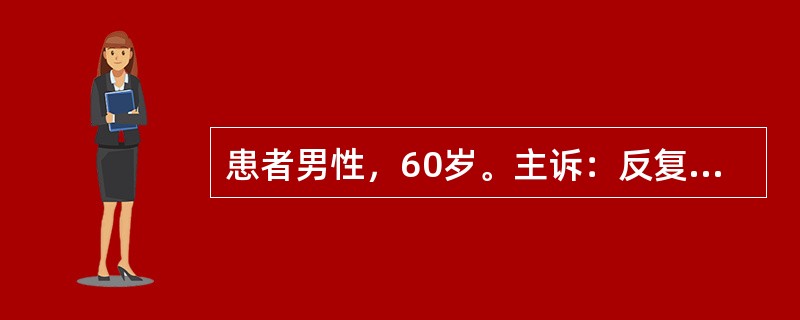 患者男性，60岁。主诉：反复胸闷，憋喘10余年，加重伴不能平卧1周。病史：患者1