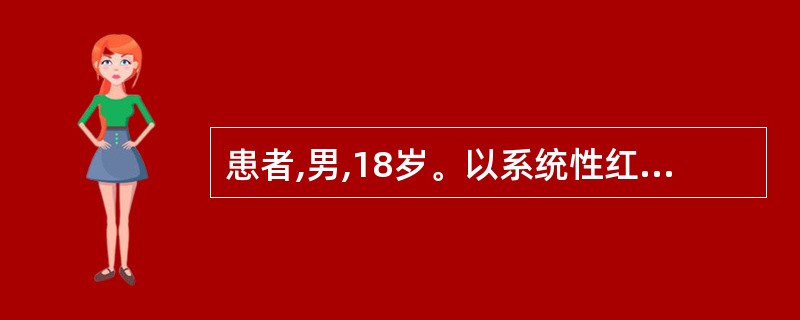 患者,男,18岁。以系统性红斑狼疮入院。入院后行多项化验检查,其中与系统性红斑狼