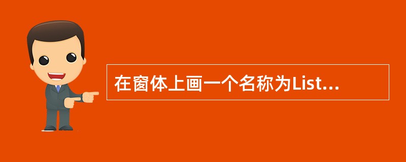 在窗体上画一个名称为List1的列表框,为了对列表框中的每个项目都能进行处理,应