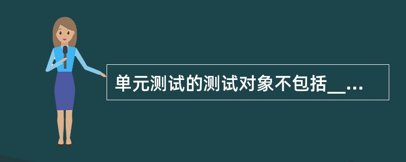 单元测试的测试对象不包括______。