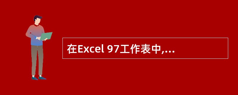 在Excel 97工作表中,要向某单元格内作为数字输入“2003”,能正确输入的