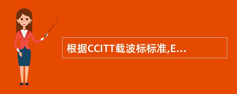 根据CCITT载波标标准,E1载波的数据传输为( )。