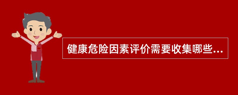 健康危险因素评价需要收集哪些方面资料