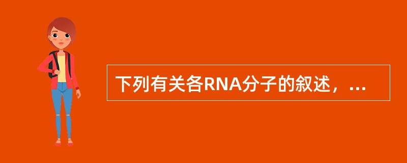 下列有关各RNA分子的叙述，错误的是A、mRNA分子中含有遗传密码B、tRNA是