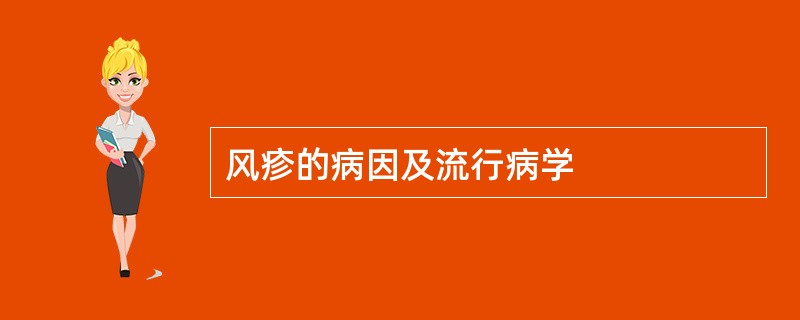 风疹的病因及流行病学