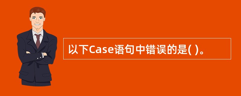 以下Case语句中错误的是( )。