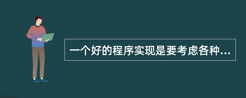 一个好的程序实现是要考虑各种可能出错的条件,并进行适当的出错处理,即预设各种出错