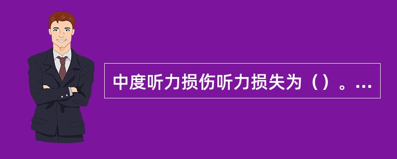 中度听力损伤听力损失为（）。A、41～55dBB、24～50dBC、26～40