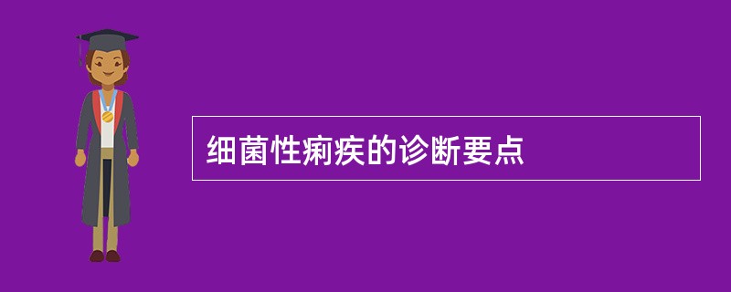 细菌性痢疾的诊断要点