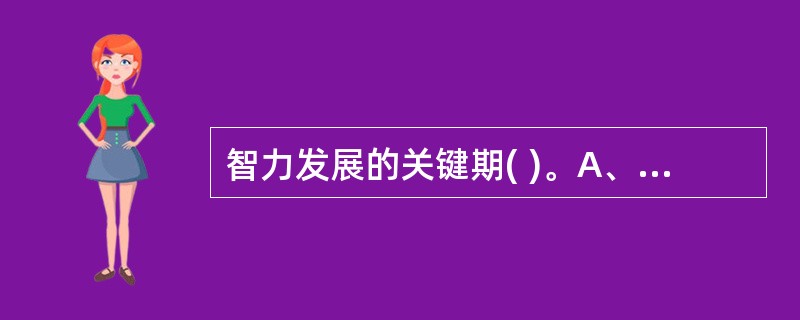 智力发展的关键期( )。A、1～3岁B、2～3岁C、3～7岁D、7岁以前E、7～