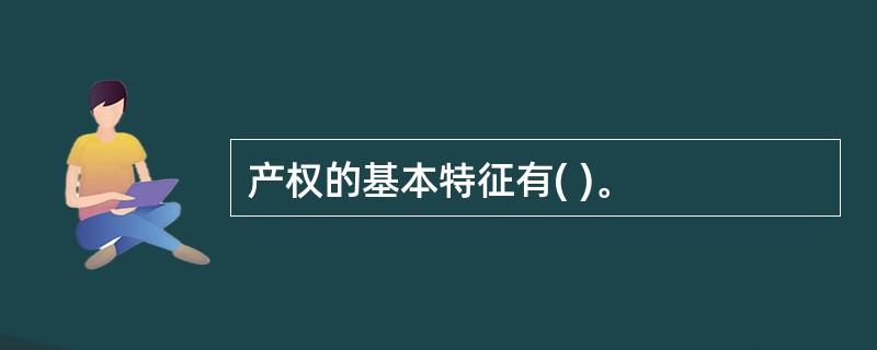 产权的基本特征有( )。