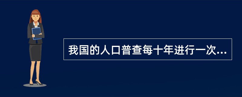 我国的人口普查每十年进行一次,因此它是一种经常性调查方法。( )