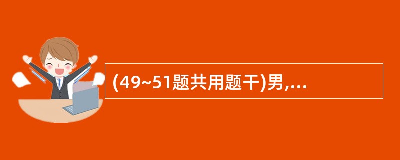 (49~51题共用题干)男,10个月。秋季发病,腹泻2天,大便为蛋花汤样无腥臭,