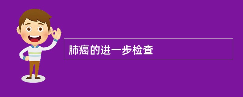 肺癌的进一步检查