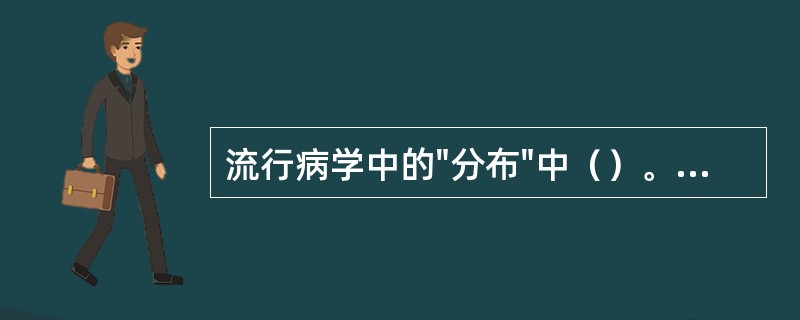 流行病学中的"分布"中（）。A、一个经常变动的过程B、相对稳定的过程C、一个不