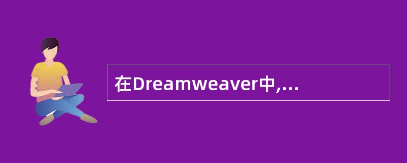 在Dreamweaver中,下面关于时间线面板主要参数的说法错误的是()