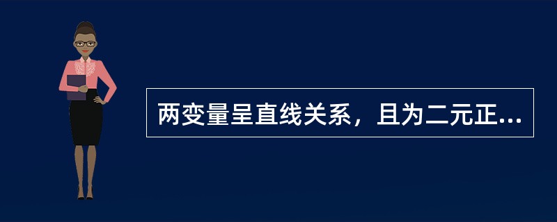 两变量呈直线关系，且为二元正态分布，研究其是否相关时，可首先考虑应用