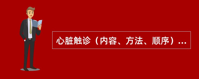 心脏触诊（内容、方法、顺序）（18分）