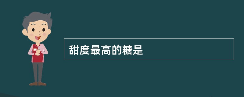 甜度最高的糖是