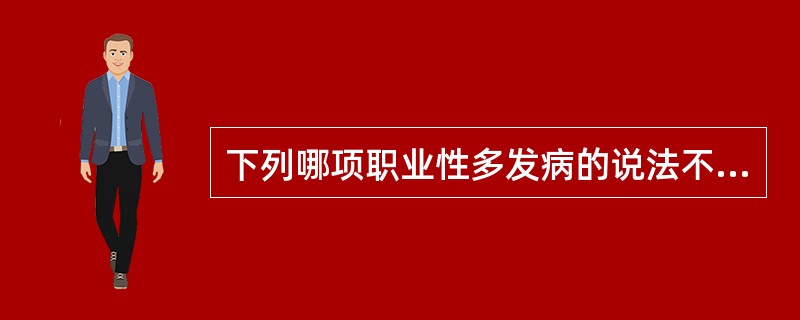 下列哪项职业性多发病的说法不正确A、又称工作有关疾病B、是多因素疾病C、职业因素