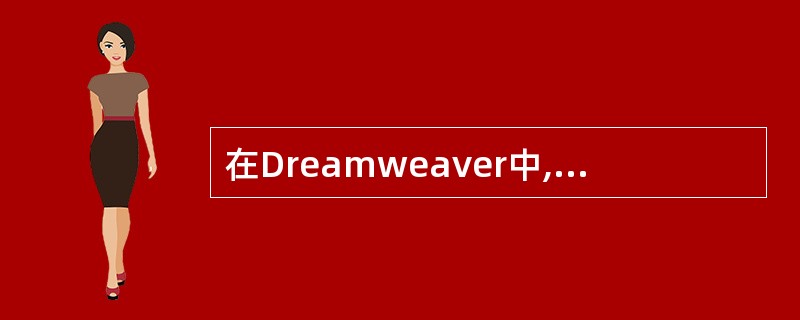 在Dreamweaver中,在时间线上可以填加多少个关键帧()