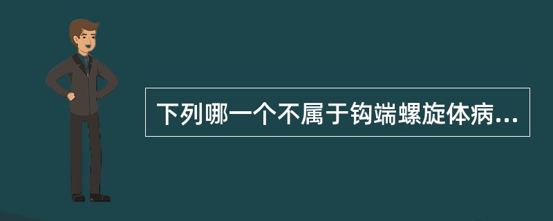 下列哪一个不属于钩端螺旋体病的传染源（）。A、黄毛鼠B、猪C、沼蛙D、钉螺E、