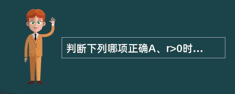 判断下列哪项正确A、r>0时，一定有b0时，一定有b>0C、r的正负与b无关D、