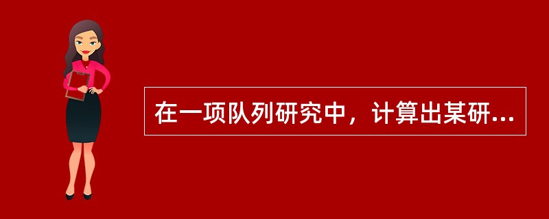 在一项队列研究中，计算出某研究因素的RR值的95%的可信区间为0.45～2.3，