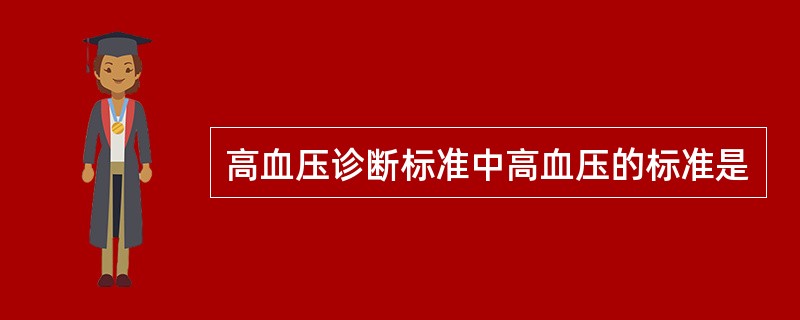 高血压诊断标准中高血压的标准是