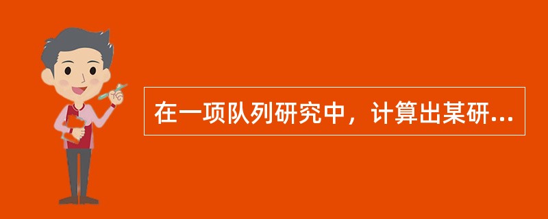 在一项队列研究中，计算出某研究因素的RR值的95%的可信区间为2.2~4.8，那