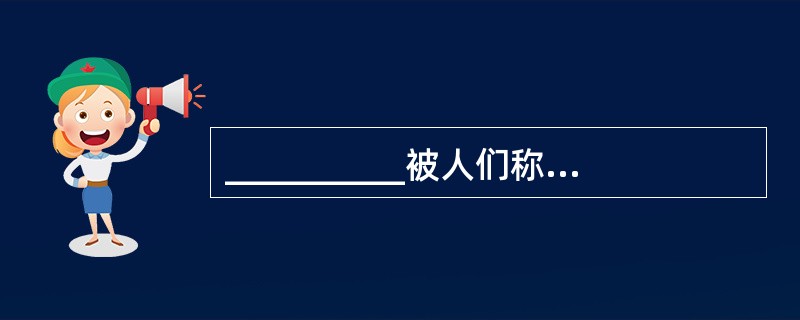 __________被人们称为“现代奥林匹克之父”,他是__________国人