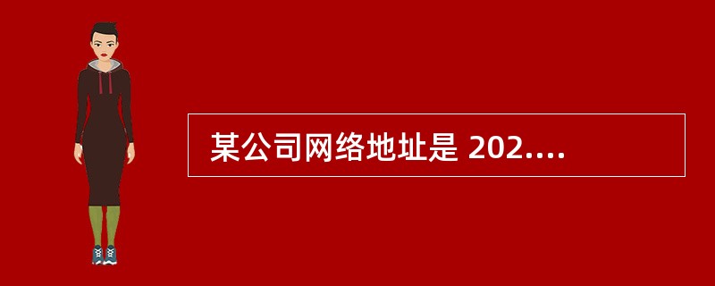  某公司网络地址是 202.117.240.0£¯20,被划分成 16 个子网