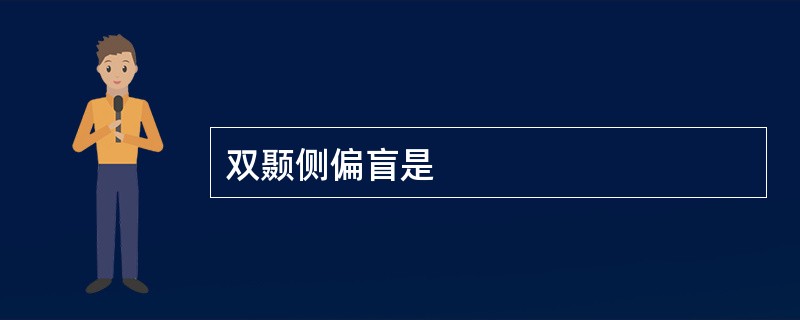 双颞侧偏盲是