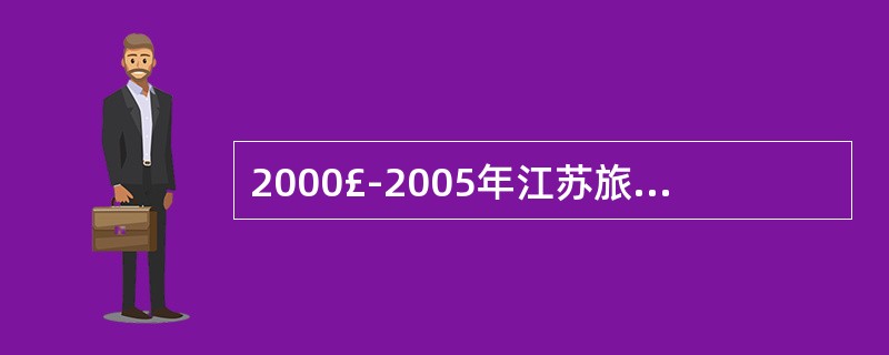 2000£­2005年江苏旅客运输量与货物运输量的年平均增长速度相比: