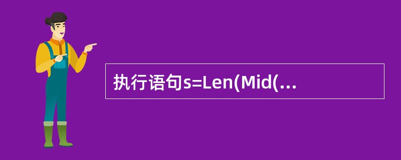 执行语句s=Len(Mid(\"VisualBasic\",1,6))后,s的值