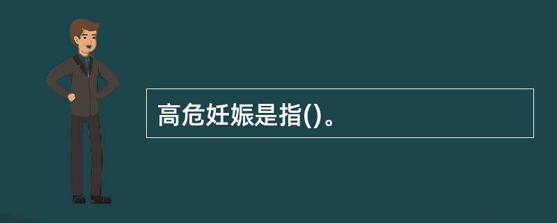 高危妊娠是指()。