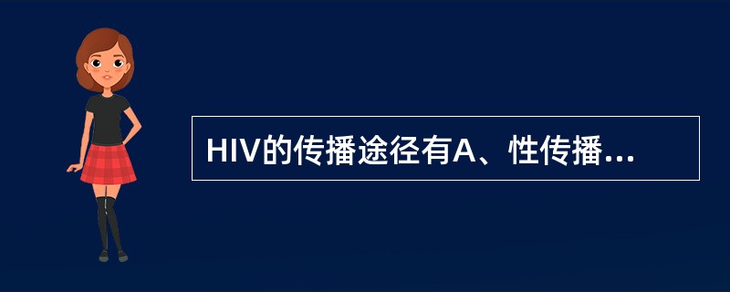 HIV的传播途径有A、性传播B、血液传播C、母婴传播D、吸毒E、以上都是