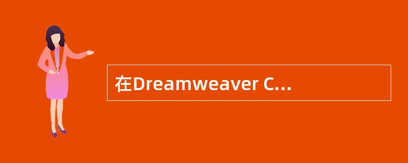 在Dreamweaver CS3中,通常是通过( )来实现对文档内容的精确定位。