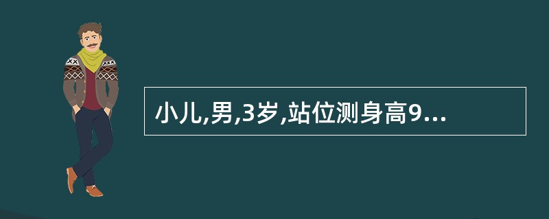 小儿,男,3岁,站位测身高90cm,体重14kg。评价其生长发育状况是