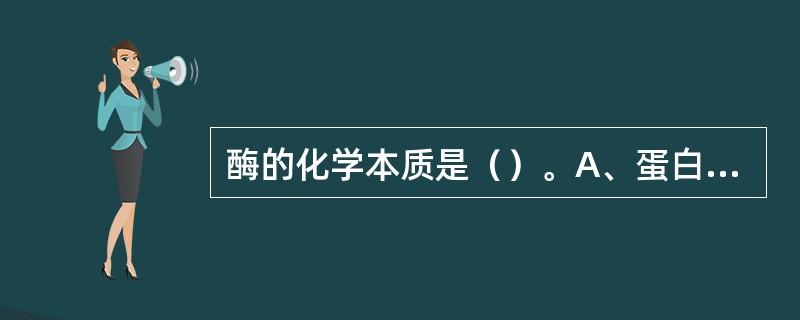 酶的化学本质是（）。A、蛋白质B、小分子有机物C、多糖D、氨基酸E、脂类 -