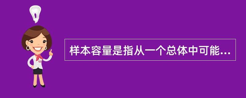 样本容量是指从一个总体中可能抽取的样本个数。( )