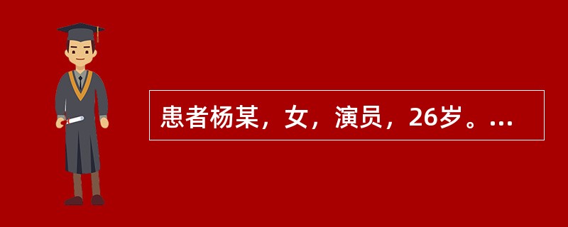 患者杨某，女，演员，26岁。因右侧乳房有硬结到医院外科诊治，经活体组织检查确认为