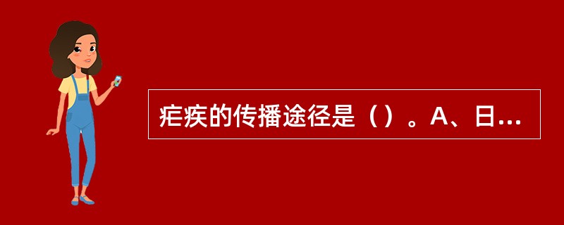 疟疾的传播途径是（）。A、日常生活接触传播B、昆虫媒介传播C、直接接触传播D、