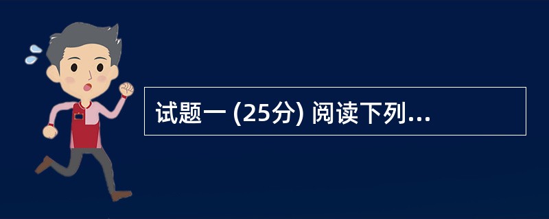 试题一 (25分) 阅读下列说明,回答问题1至问题3,将解答填入答题纸的对应栏内