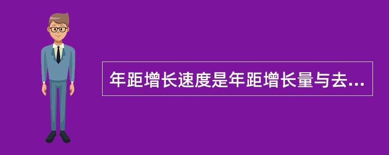 年距增长速度是年距增长量与去年的发展水平之比。()