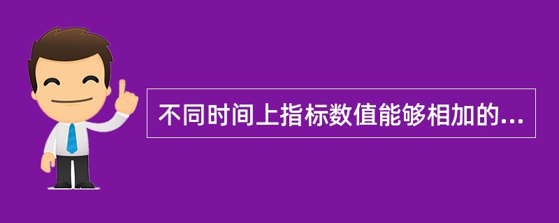 不同时间上指标数值能够相加的指标是()。