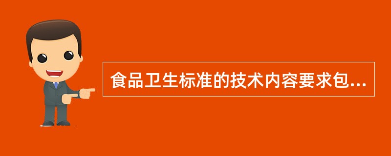 食品卫生标准的技术内容要求包括A、安全、营养与感官B、安全、保健与感官C、安全、