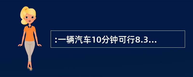 :一辆汽车10分钟可行8.3公里,1小时40分钟可行( )。